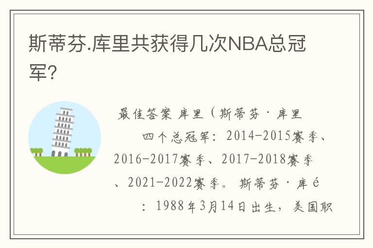 斯蒂芬.库里共获得几次NBA总冠军?