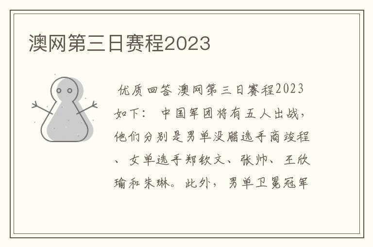 澳网第三日赛程2023