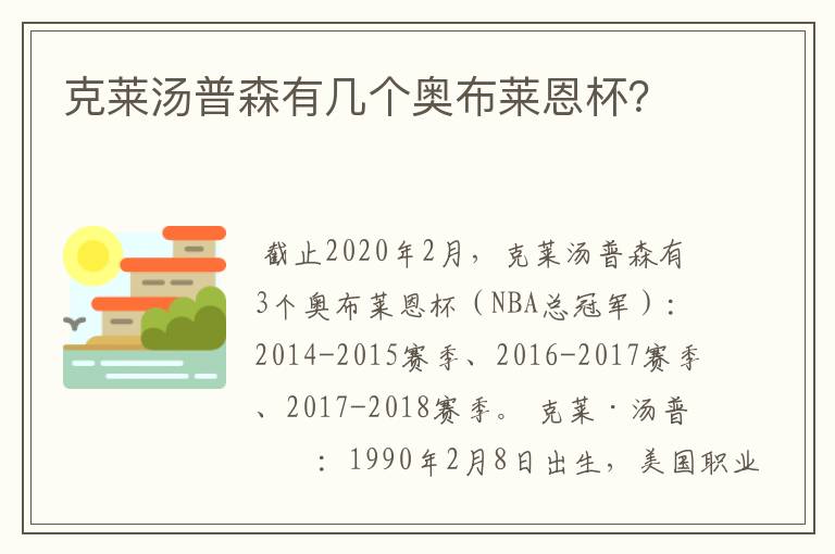 克莱汤普森有几个奥布莱恩杯?