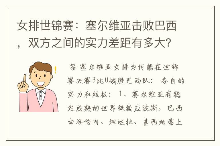 女排世锦赛:塞尔维亚击败巴西,双方之间的实力差距有多大?