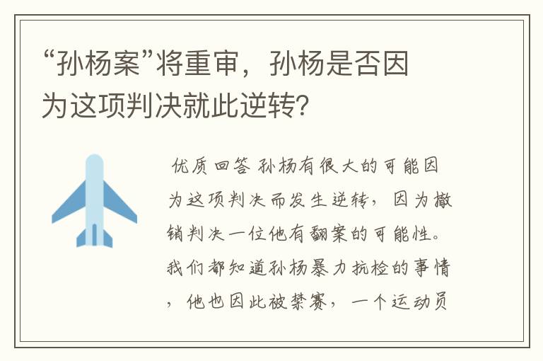 “孙杨案”将重审,孙杨是否因为这项判决就此逆转?