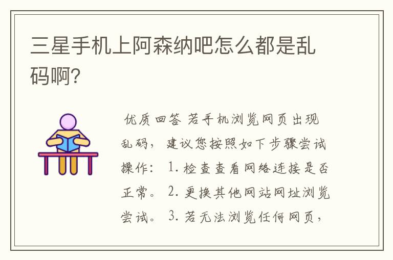 三星手机上阿森纳吧怎么都是乱码啊?