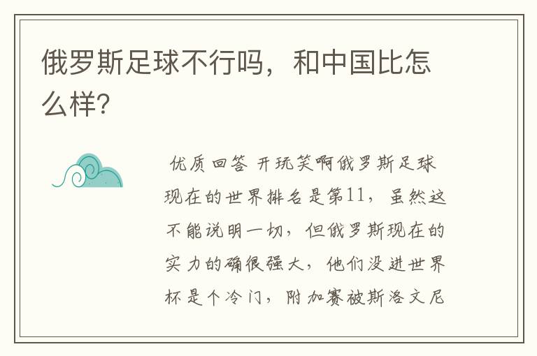 俄罗斯足球不行吗,和中国比怎么样?