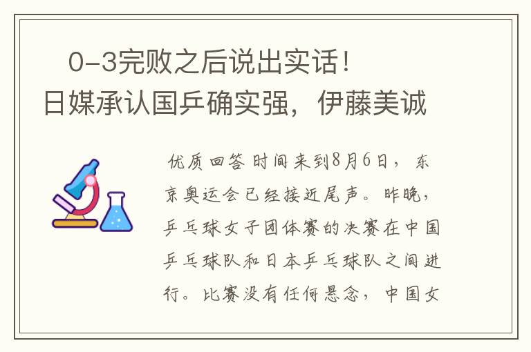 0-3完败之后说出实话!日媒承认国乒确实强,伊藤美诚再次落泪