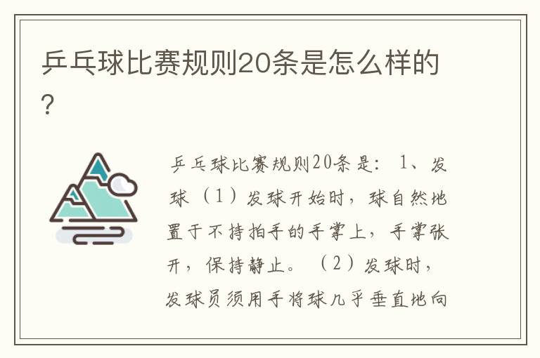 乒乓球比赛规则20条是怎么样的?