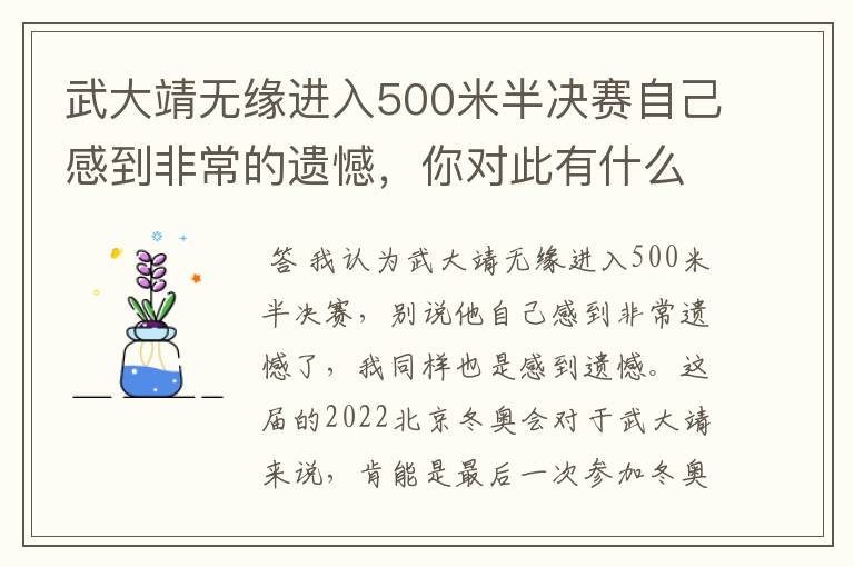 武大靖无缘进入500米半决赛自己感到非常的遗憾,你对此有什么看法?