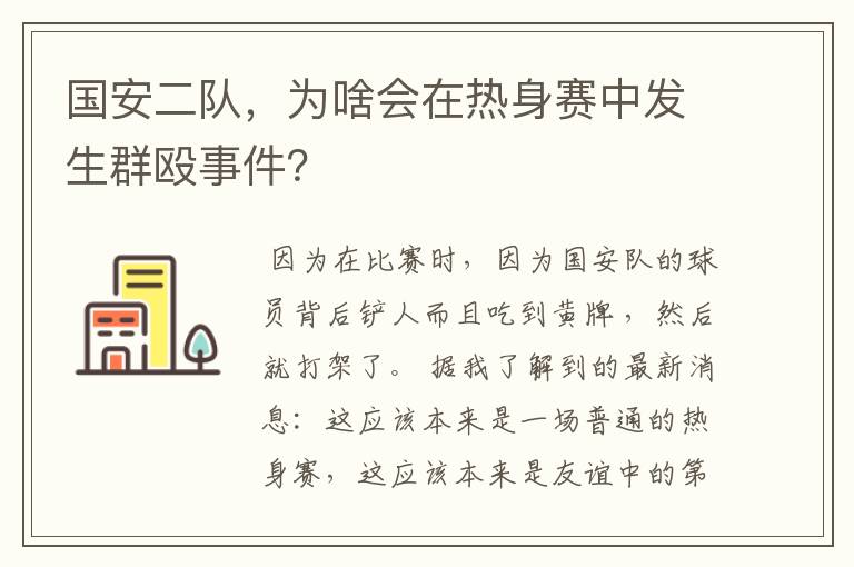 国安二队,为啥会在热身赛中发生群殴事件?