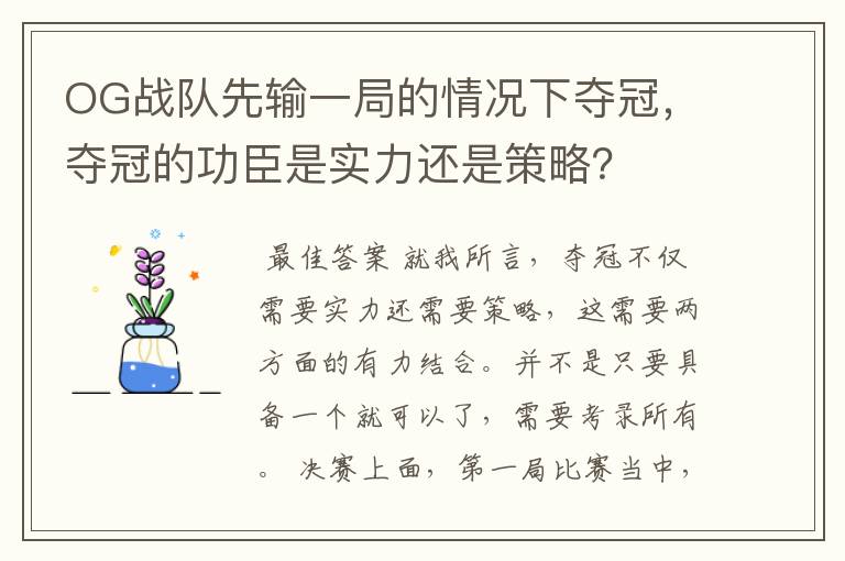 OG战队先输一局的情况下夺冠,夺冠的功臣是实力还是策略?