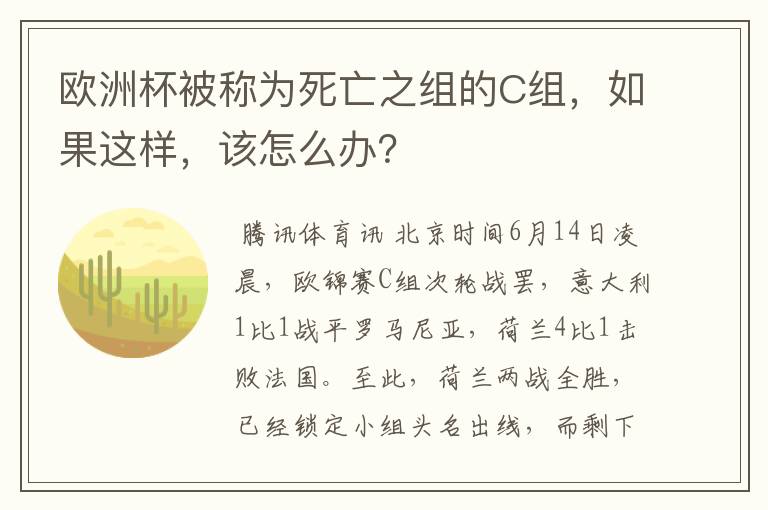 欧洲杯被称为死亡之组的C组,如果这样,该怎么办?