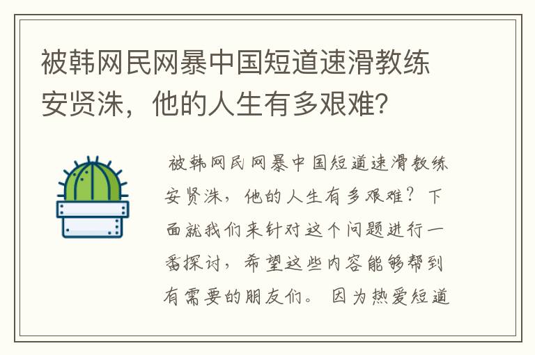 被韩网民网暴中国短道速滑教练安贤洙,他的人生有多艰难?