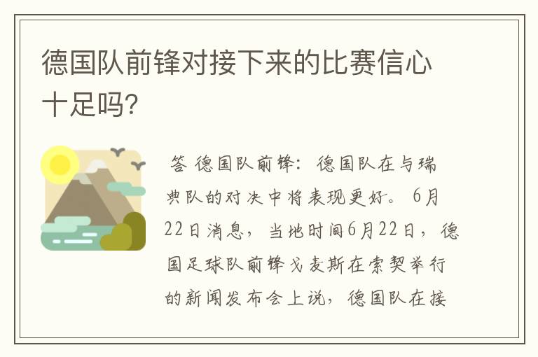 德国队前锋对接下来的比赛信心十足吗?
