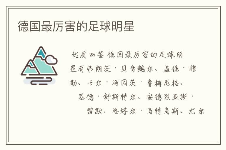 德国最厉害的足球明星