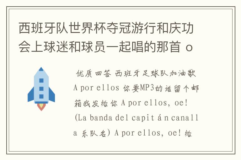 西班牙队世界杯夺冠游行和庆功会上球迷和球员一起唱的那首 ole ole ole 是什么歌啊？