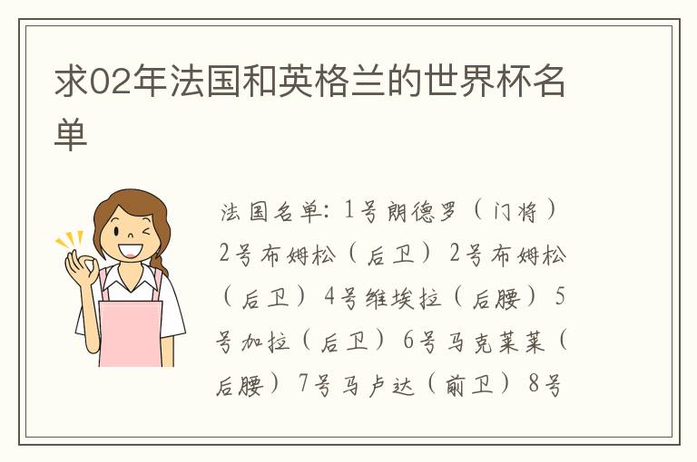 求02年法国和英格兰的世界杯名单