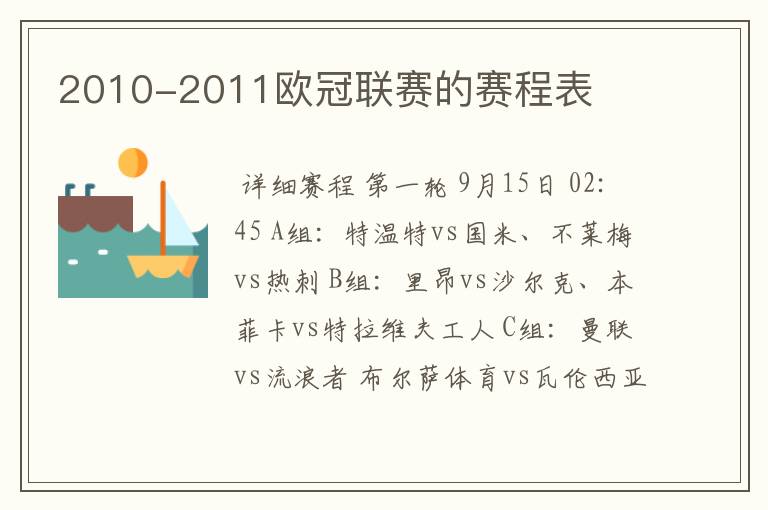 2010-2011欧冠联赛的赛程表