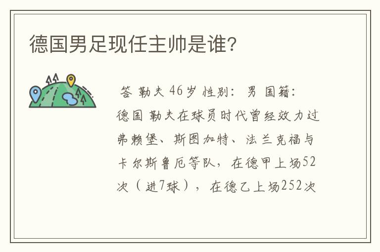 德国男足现任主帅是谁?