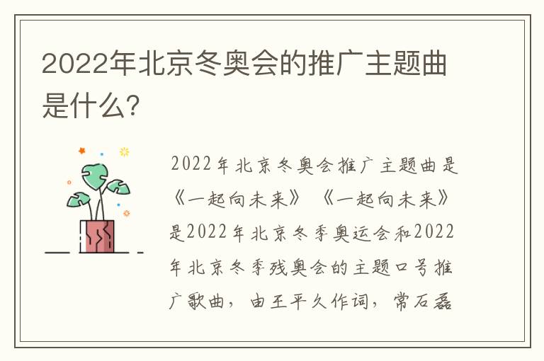 2022年北京冬奥会的推广主题曲是什么?
