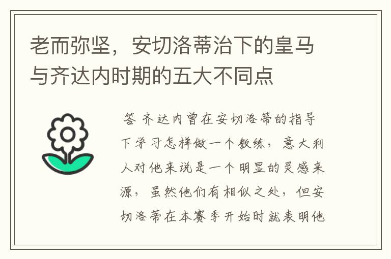 老而弥坚,安切洛蒂治下的皇马与齐达内时期的五大不同点