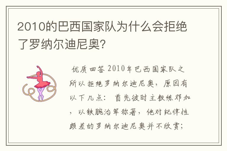2010的巴西国家队为什么会拒绝了罗纳尔迪尼奥?