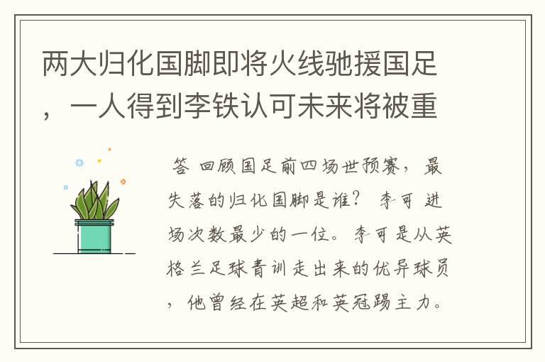 两大归化国脚即将火线驰援国足,一人得到李铁认可未来将被重用,你怎么看?