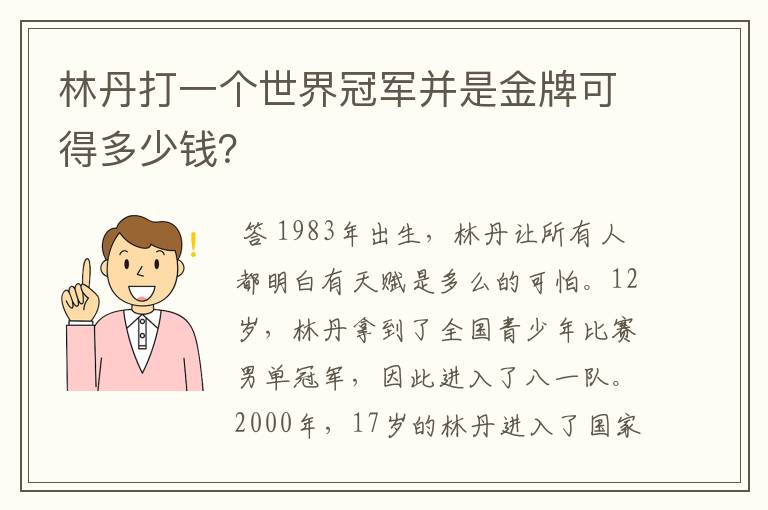林丹打一个世界冠军并是金牌可得多少钱?