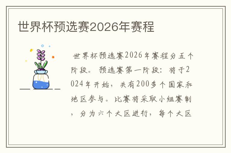 世界杯预选赛2026年赛程