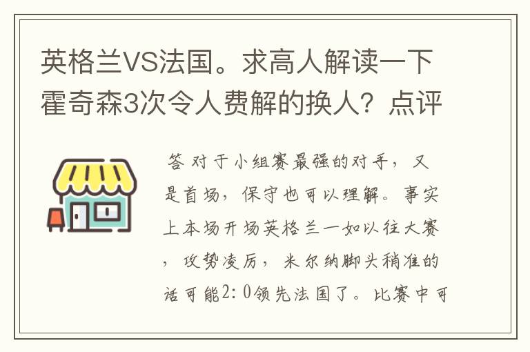 英格兰VS法国。求高人解读一下霍奇森3次令人费解的换人?点评一下英格兰队的战术是否合理。