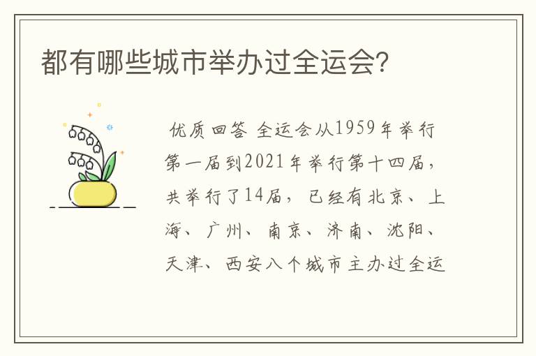 都有哪些城市举办过全运会?