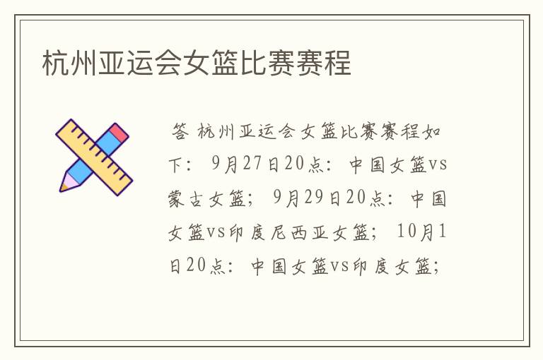 杭州亚运会女篮比赛赛程
