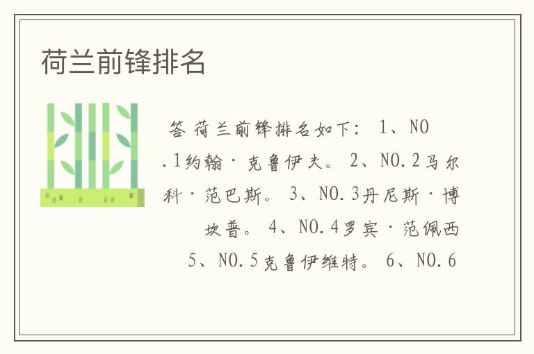 荷兰前锋排名
