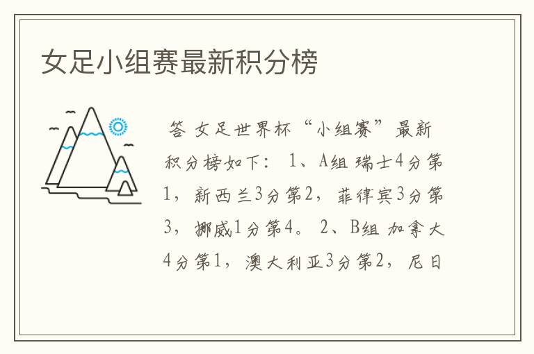 女足小组赛最新积分榜