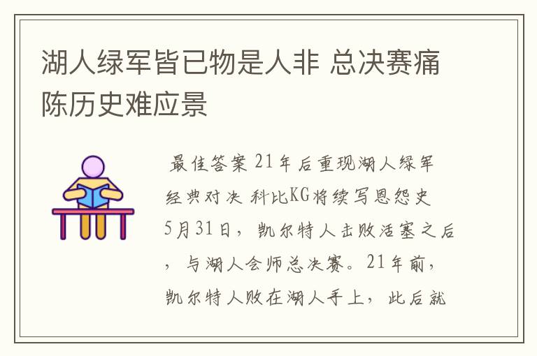 湖人绿军皆已物是人非 总决赛痛陈历史难应景