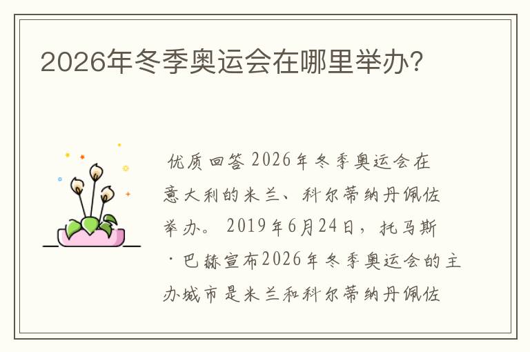 2026年冬季奥运会在哪里举办?