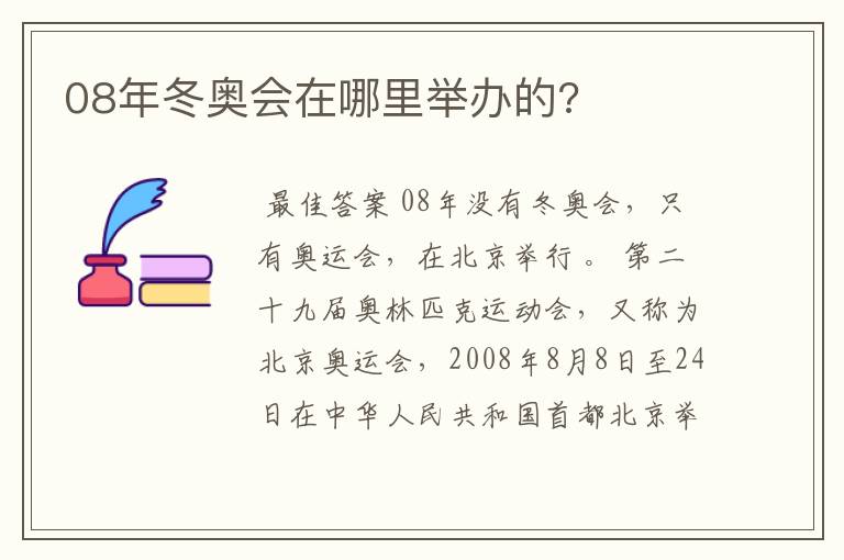 08年冬奥会在哪里举办的?