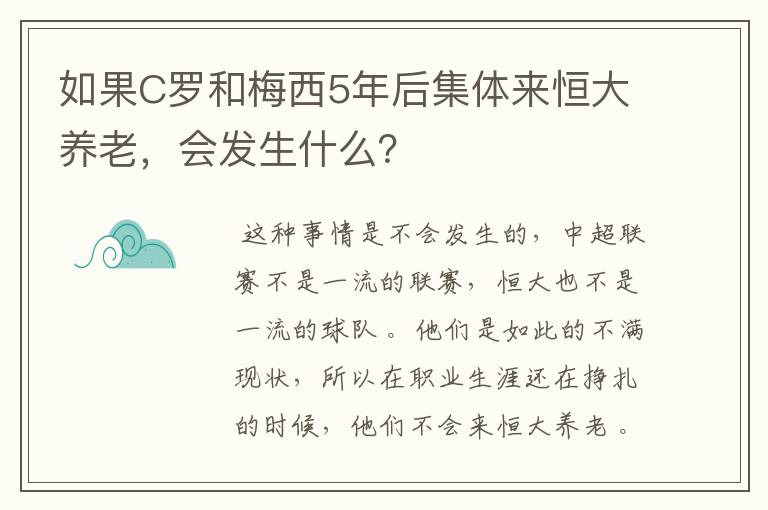 如果C罗和梅西5年后集体来恒大养老,会发生什么?