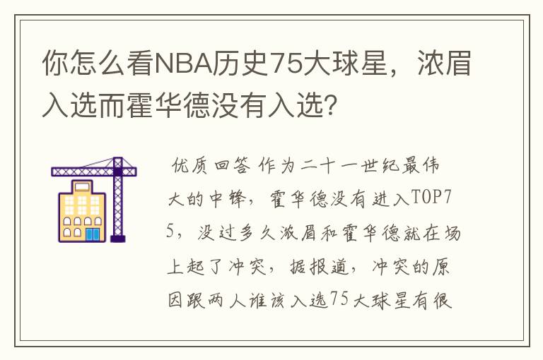 你怎么看NBA历史75大球星,浓眉入选而霍华德没有入选?