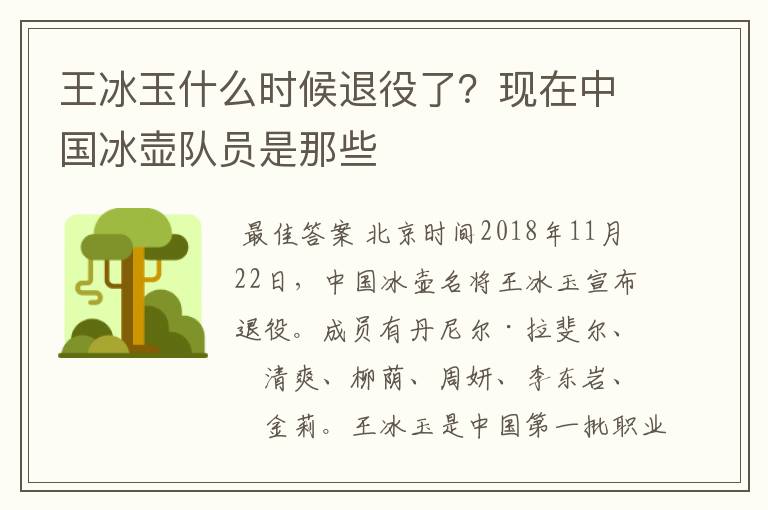 王冰玉什么时候退役了?现在中国冰壶队员是那些