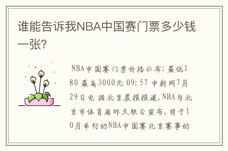 谁能告诉我NBA中国赛门票多少钱一张？