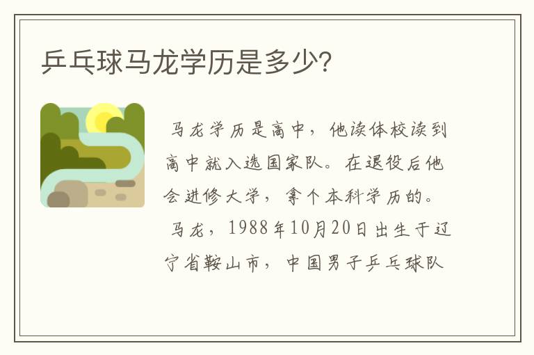 乒乓球马龙学历是多少?