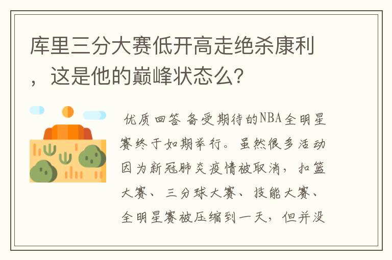 库里三分大赛低开高走绝杀康利,这是他的巅峰状态么?