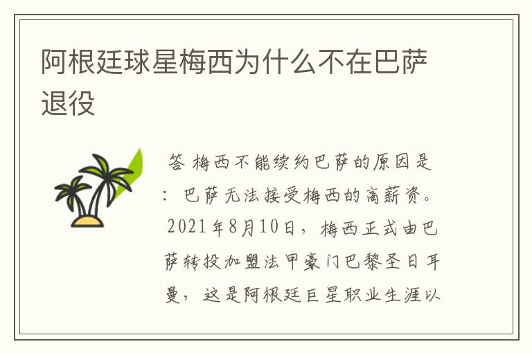 阿根廷球星梅西为什么不在巴萨退役
