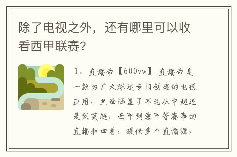 除了电视之外,还有哪里可以收看西甲联赛?