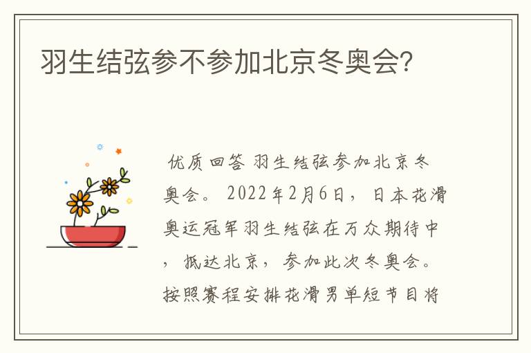 羽生结弦参不参加北京冬奥会?