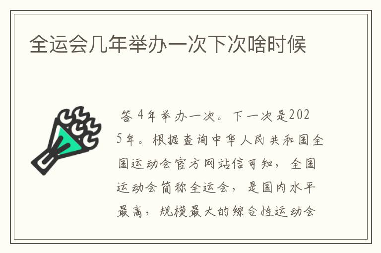 全运会几年举办一次下次啥时候