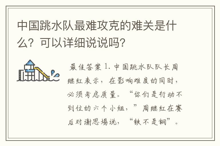 中国跳水队最难攻克的难关是什么?可以详细说说吗?