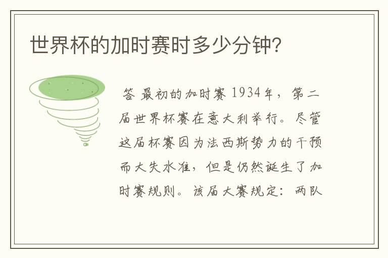 世界杯的加时赛时多少分钟?