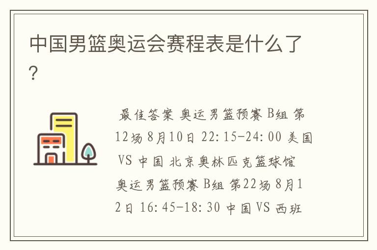 中国男篮奥运会赛程表是什么了?
