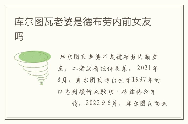 库尔图瓦老婆是德布劳内前女友吗