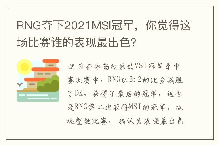 RNG夺下2021MSI冠军,你觉得这场比赛谁的表现最出色?