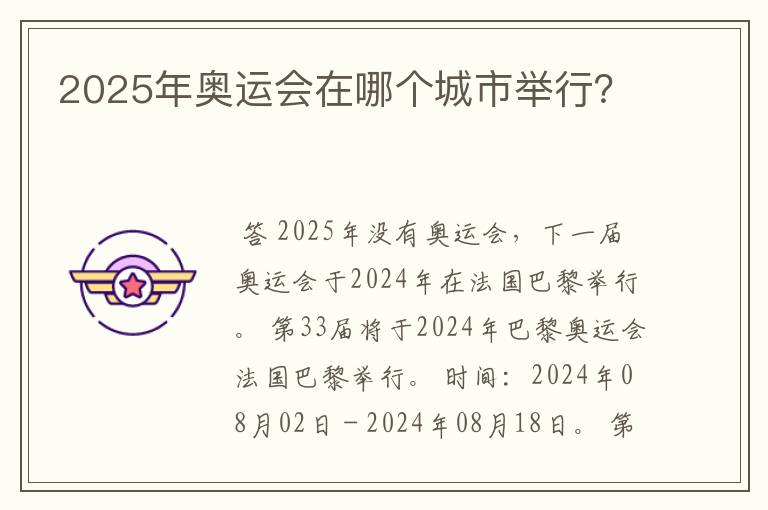 2025年奥运会在哪个城市举行?